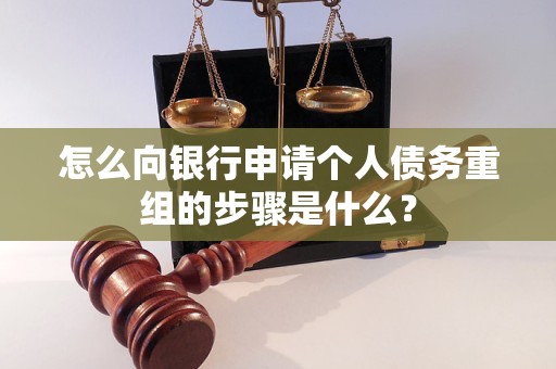 尖山怎么向银行申请个人债务重组的步骤是什么？